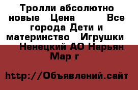 Тролли абсолютно новые › Цена ­ 600 - Все города Дети и материнство » Игрушки   . Ненецкий АО,Нарьян-Мар г.